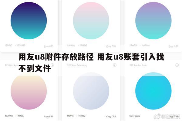 用友u8附件存放路径 用友u8账套引入找不到文件