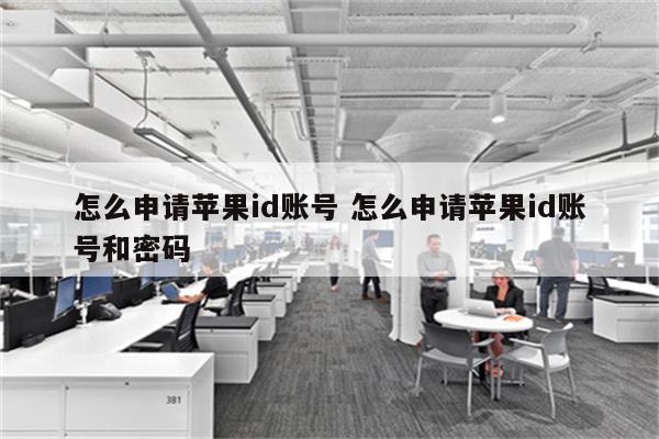 怎么申请苹果id账号 怎么申请苹果id账号和密码