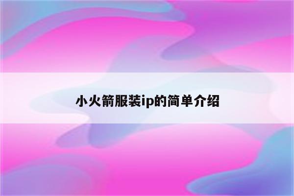 小火箭服装ip的简单介绍