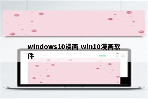 windows10漫画 win10漫画软件