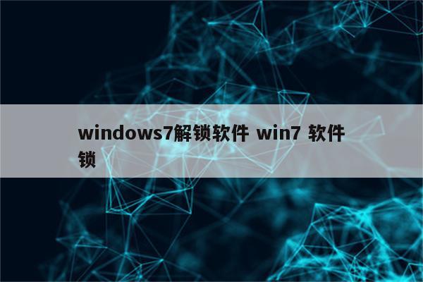 windows7解锁软件 win7 软件锁