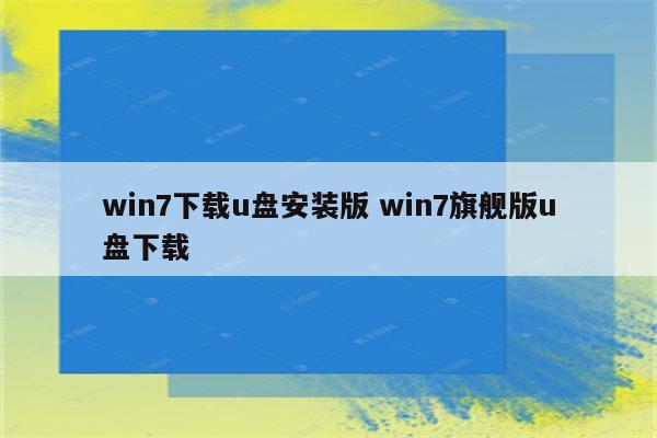 win7下载u盘安装版 win7旗舰版u盘下载