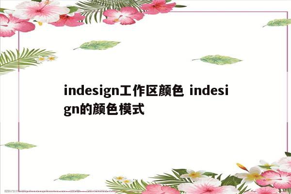 indesign工作区颜色 indesign的颜色模式