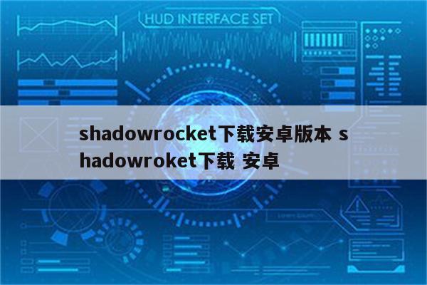 shadowrocket下载安卓版本 shadowroket下载 安卓
