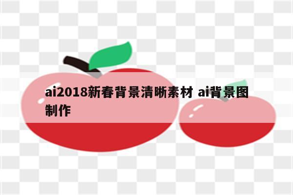 ai2018新春背景清晰素材 ai背景图制作