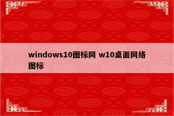 windows10图标网 w10桌面网络图标