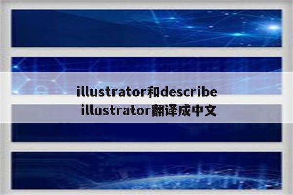 illustrator和describe illustrator翻译成中文