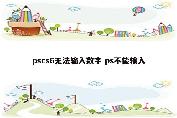 pscs6无法输入数字 ps不能输入