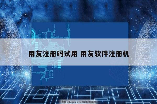 用友注册码试用 用友软件注册机