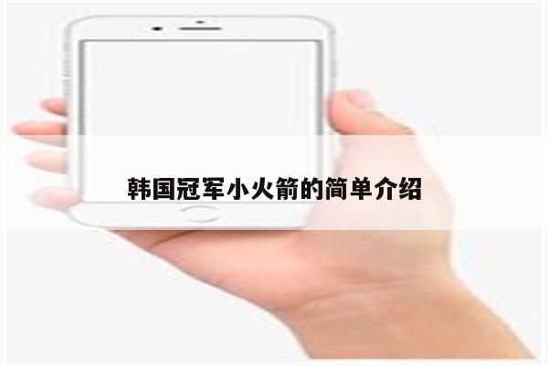 韩国冠军小火箭的简单介绍