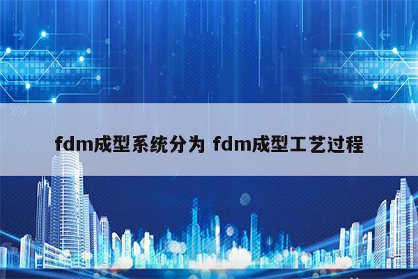 fdm成型系统分为 fdm成型工艺过程