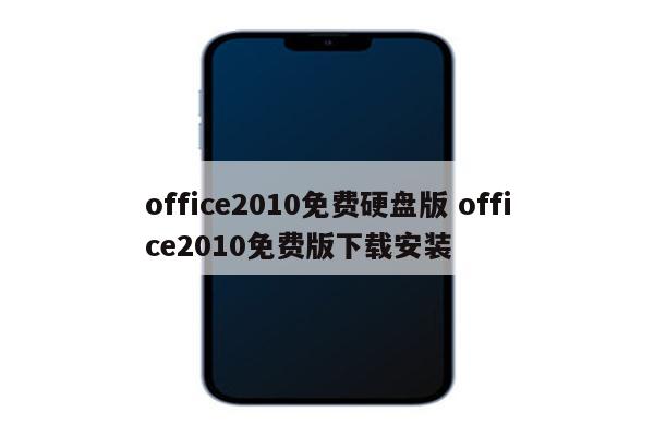 office2010免费硬盘版 office2010免费版下载安装