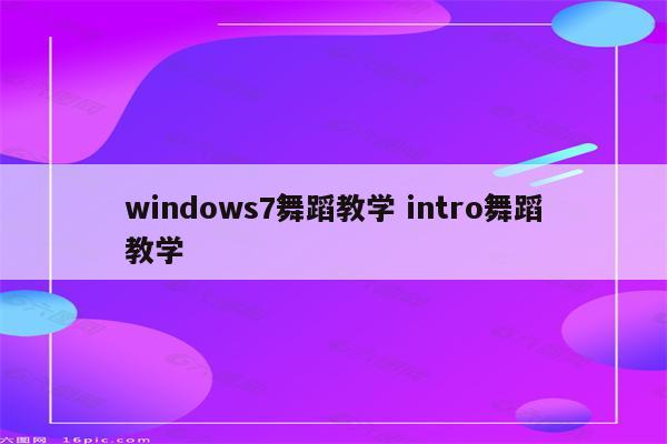 windows7舞蹈教学 intro舞蹈教学
