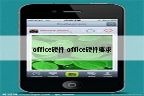 office硬件 office硬件要求