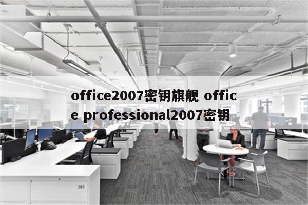 office2007密钥旗舰 office professional2007密钥