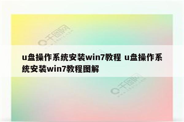 u盘操作系统安装win7教程 u盘操作系统安装win7教程图解