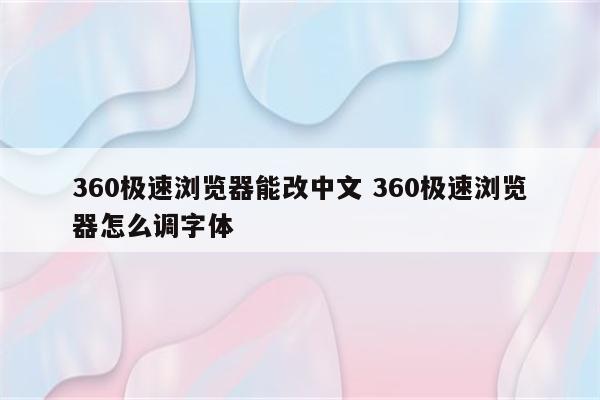 360极速浏览器能改中文 360极速浏览器怎么调字体
