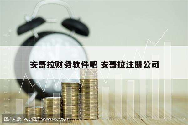 安哥拉财务软件吧 安哥拉注册公司