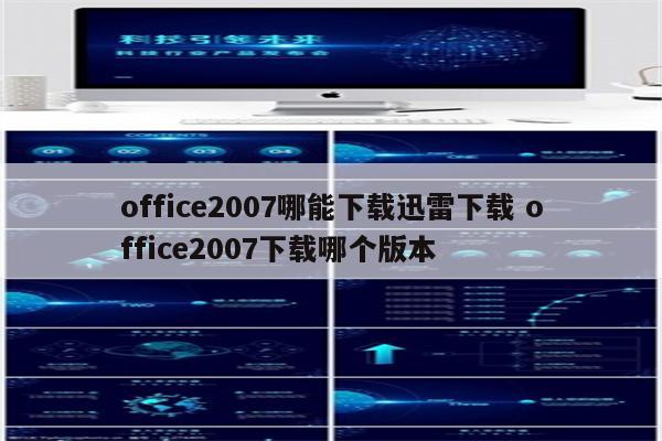 office2007哪能下载迅雷下载 office2007下载哪个版本