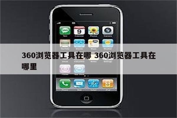 360浏览器工具在哪 360浏览器工具在哪里