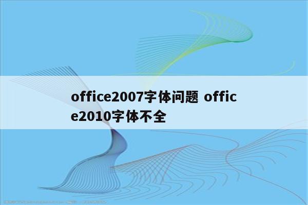 office2007字体问题 office2010字体不全
