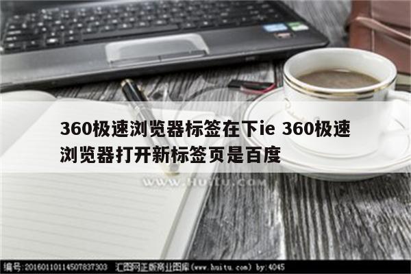 360极速浏览器标签在下ie 360极速浏览器打开新标签页是百度