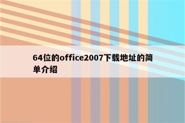 64位的office2007下载地址的简单介绍