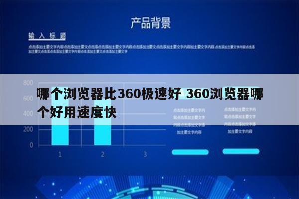 哪个浏览器比360极速好 360浏览器哪个好用速度快