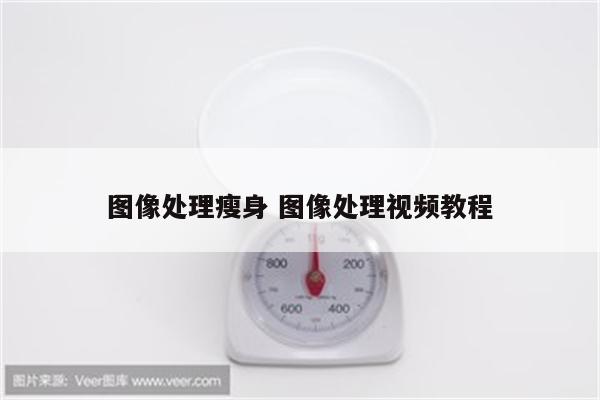 图像处理瘦身 图像处理视频教程