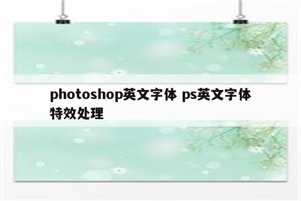 photoshop英文字体 ps英文字体特效处理