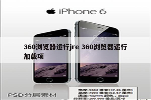 360浏览器运行jre 360浏览器运行加载项