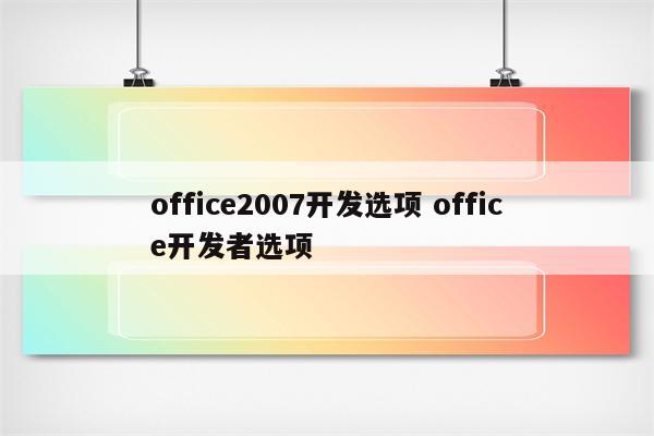 office2007开发选项 office开发者选项