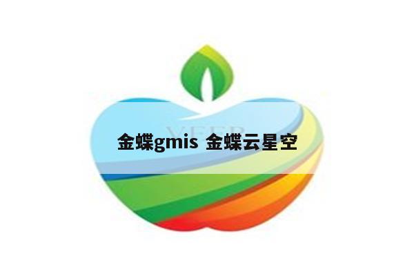 金蝶gmis 金蝶云星空
