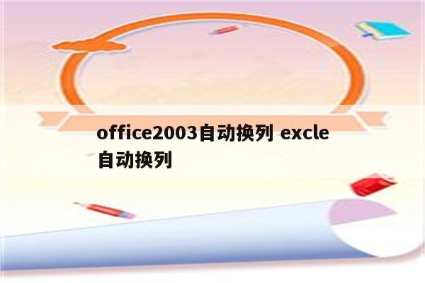 office2003自动换列 excle自动换列