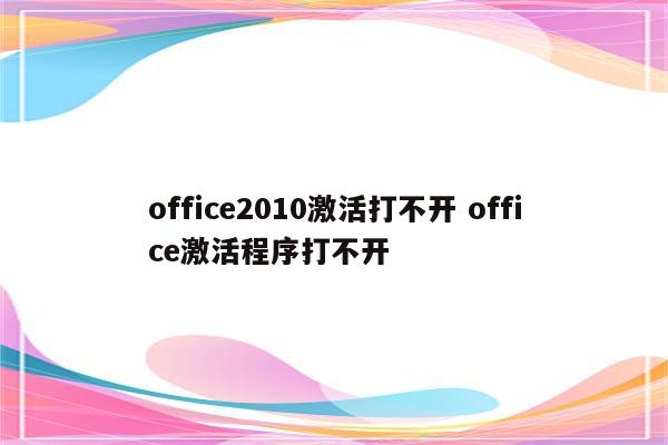 office2010激活打不开 office激活程序打不开