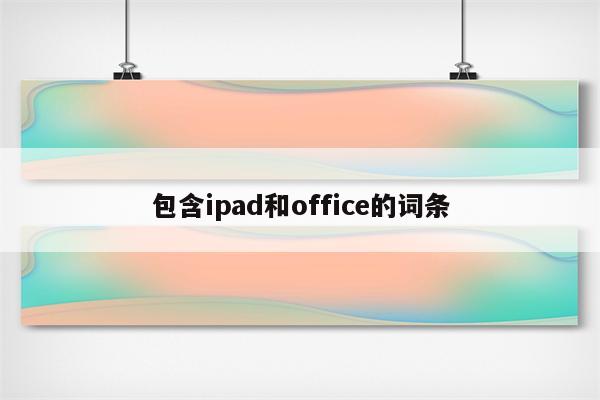 包含ipad和office的词条