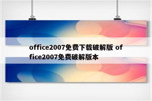 office2007免费下载破解版 office2007免费破解版本
