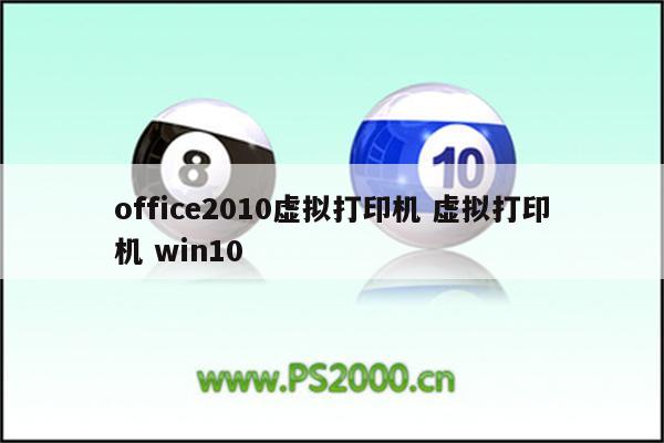office2010虚拟打印机 虚拟打印机 win10