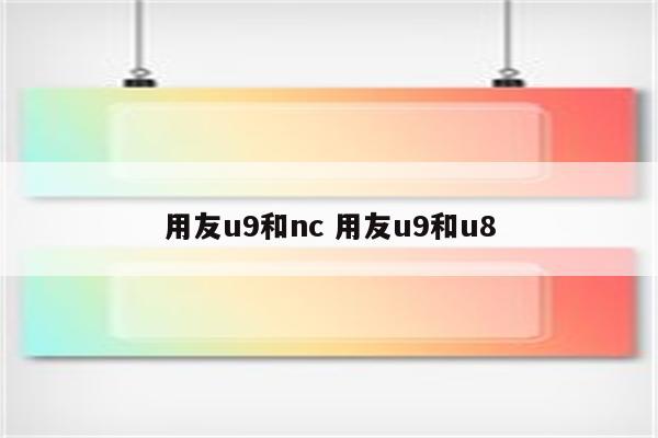 用友u9和nc 用友u9和u8
