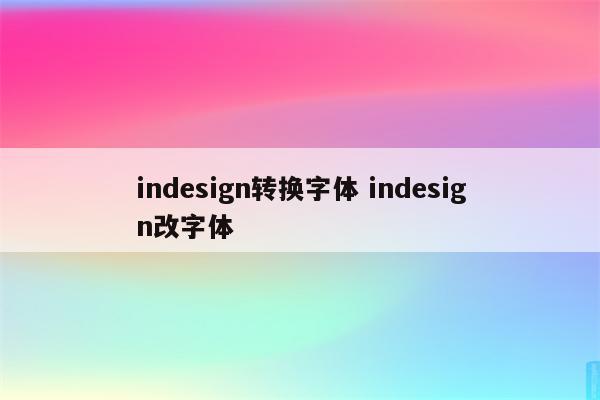 indesign转换字体 indesign改字体