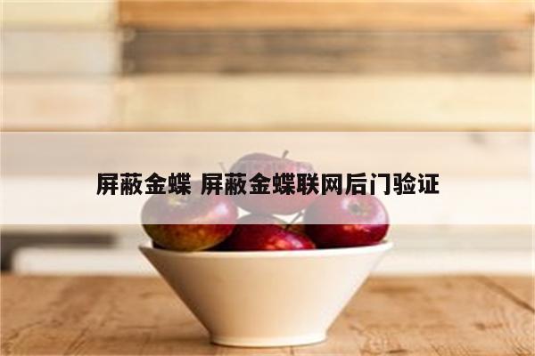 屏蔽金蝶 屏蔽金蝶联网后门验证