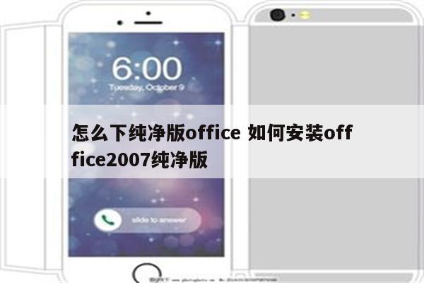 怎么下纯净版office 如何安装offfice2007纯净版