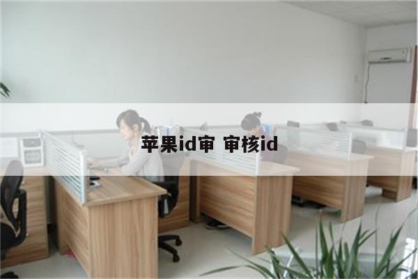 苹果id审 审核id