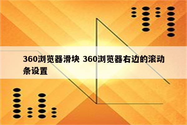 360浏览器滑块 360浏览器右边的滚动条设置