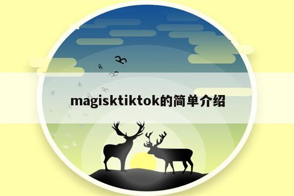magisktiktok的简单介绍