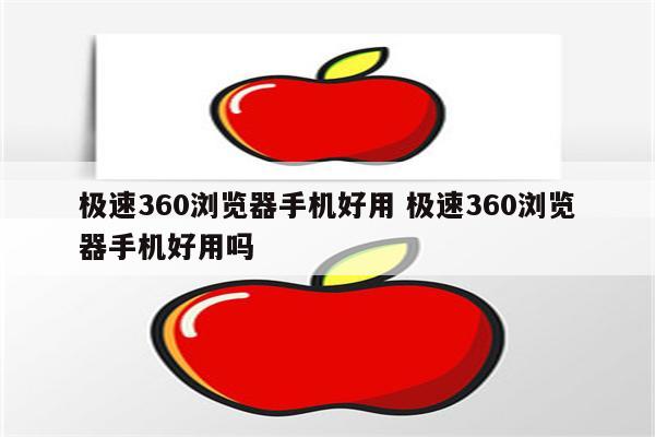 极速360浏览器手机好用 极速360浏览器手机好用吗