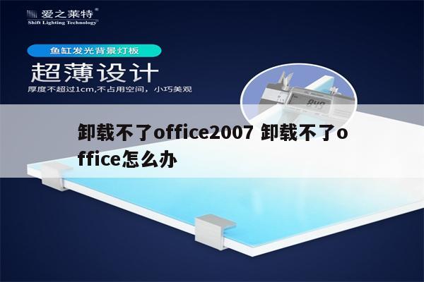 卸载不了office2007 卸载不了office怎么办