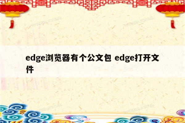 edge浏览器有个公文包 edge打开文件
