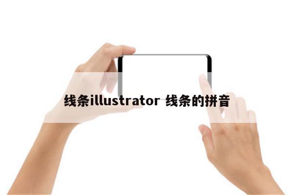 线条illustrator 线条的拼音