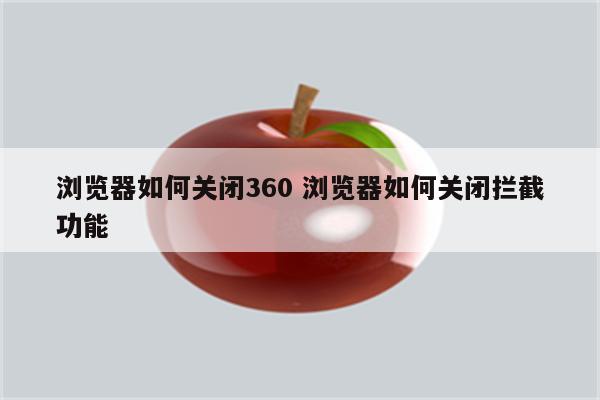 浏览器如何关闭360 浏览器如何关闭拦截功能